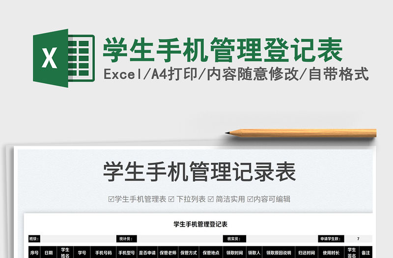 2022學生手機管理登記表免費下載