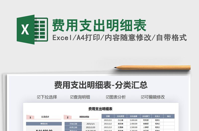 2021年費用支出明細表