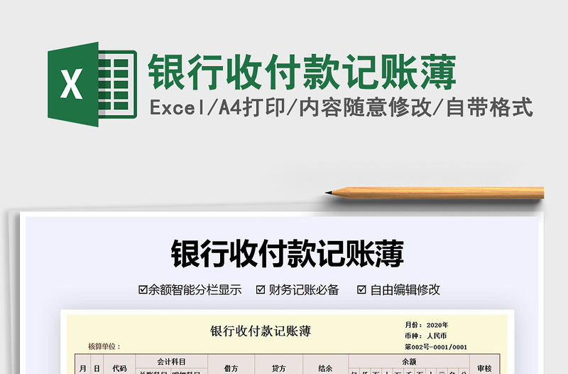 2021年銀行收付款記賬薄