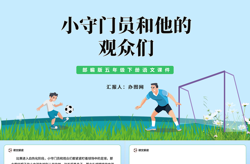 2022小守門員和他的觀眾們PPT習(xí)作例文小學(xué)五年級(jí)語文下冊(cè)部編人教版教學(xué)課件