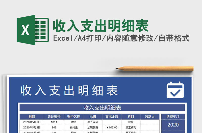 2021年收入支出明細表
