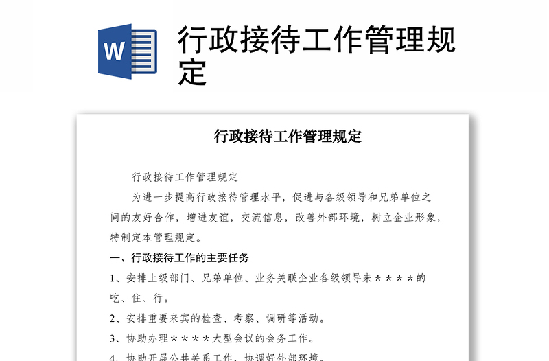 2021行政接待工作管理規(guī)定
