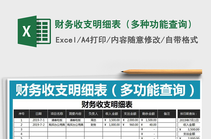 2021年财务收支明细表（多种功能查询）