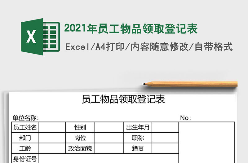 2021年員工物品領取登記表