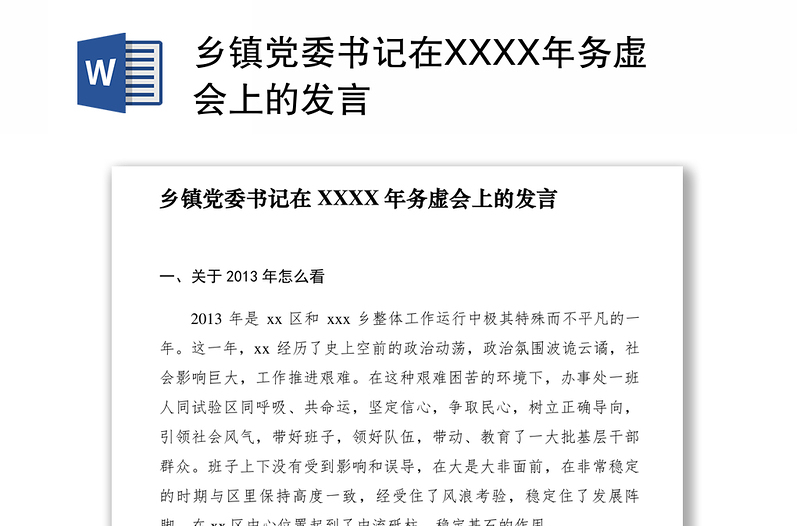 2021乡镇党委书记在XXXX年务虚会上的发言