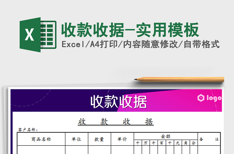 2021年收款收據-實用模板