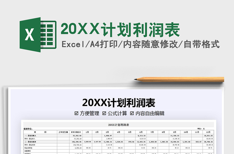 202220XX計(jì)劃利潤(rùn)表免費(fèi)下載