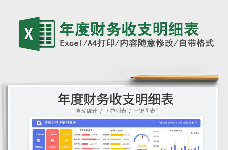 2023年度財務(wù)收支明細表免費下載