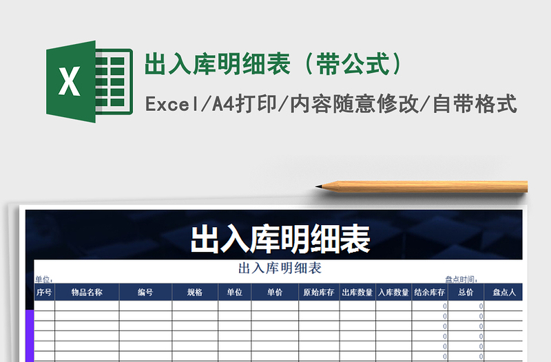 2021年出入庫(kù)明細(xì)表(帶公式)