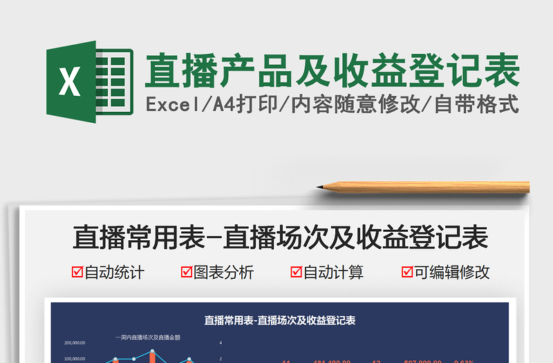 2021直播產品及收益登記表免費下載