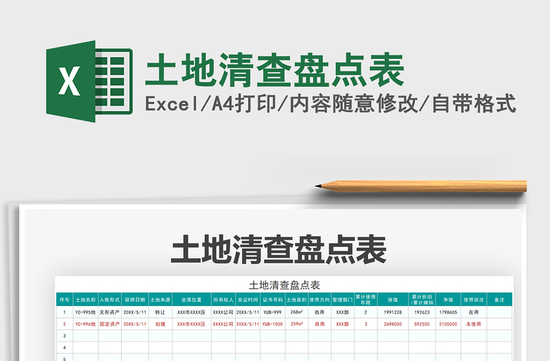 2021土地清查盤點(diǎn)表免費(fèi)下載