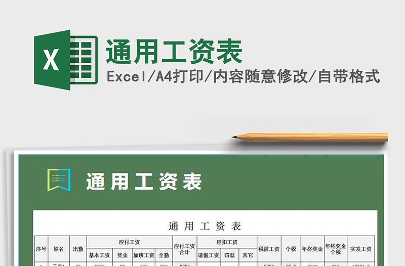 2021年通用工資表