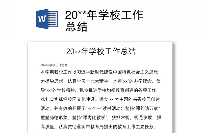 20**年学校工作总结