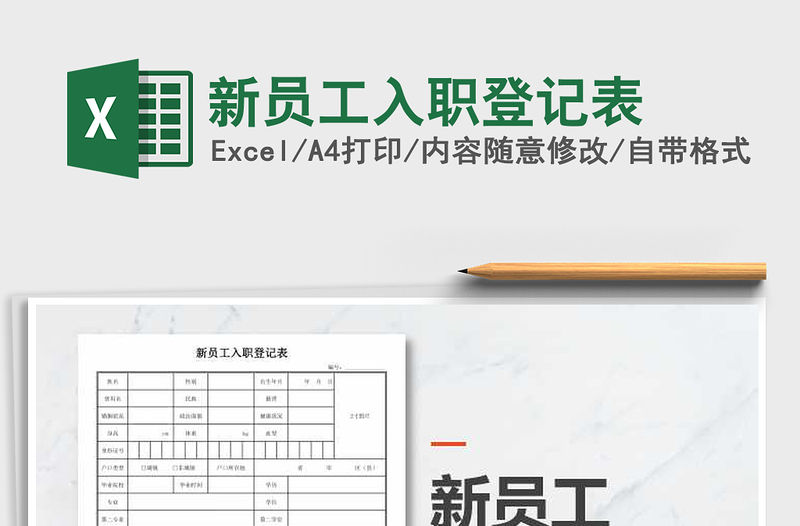 2022年新員工入職登記表免費下載