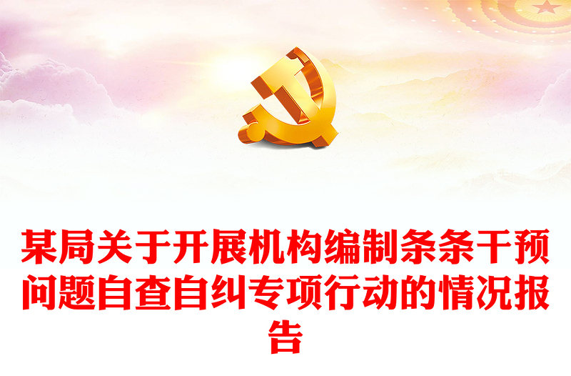 某局關(guān)于開展機(jī)構(gòu)編制條條干預(yù)問題自查自糾專項(xiàng)行動(dòng)的情況報(bào)告