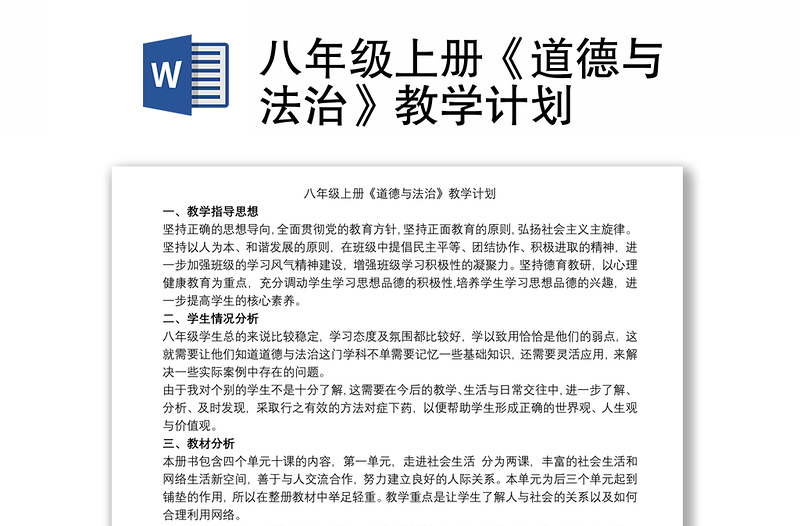 八年級(jí)上冊(cè)《道德與法治》教學(xué)計(jì)劃