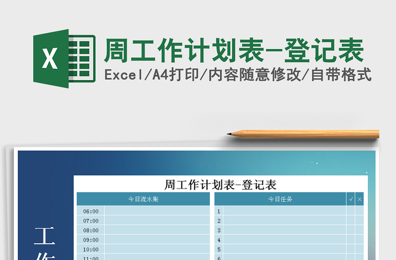 2021年周工作計(jì)劃表-登記表