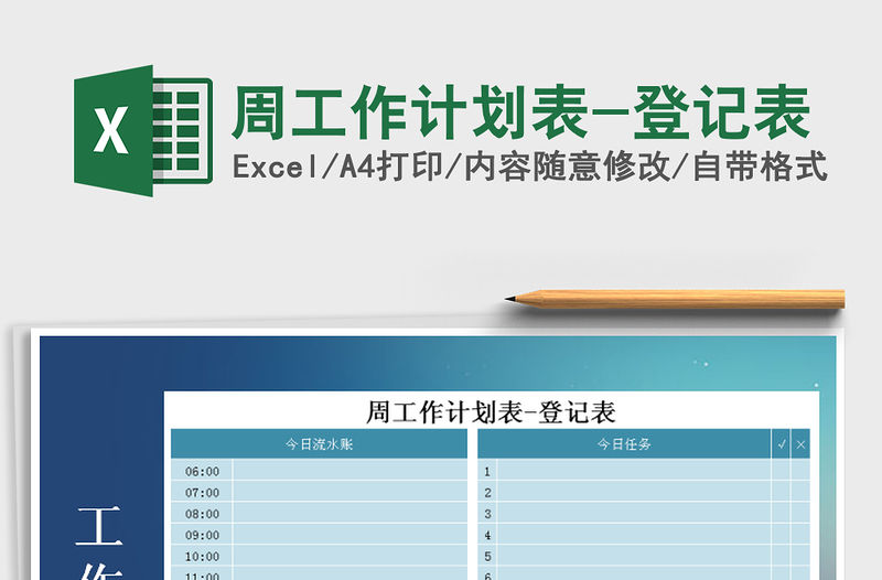 2021年周工作計劃表-登記表