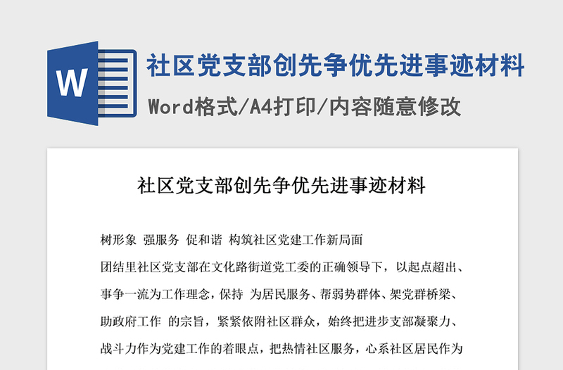 2021年社区党支部创先争优先进事迹材料