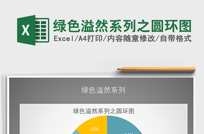 2021年绿色溢然系列之圆环图