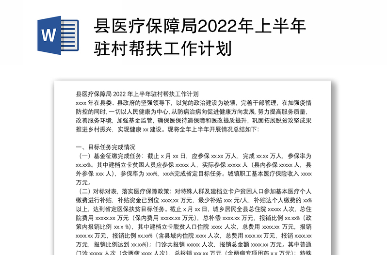 县医疗保障局2022年上半年驻村帮扶工作计划