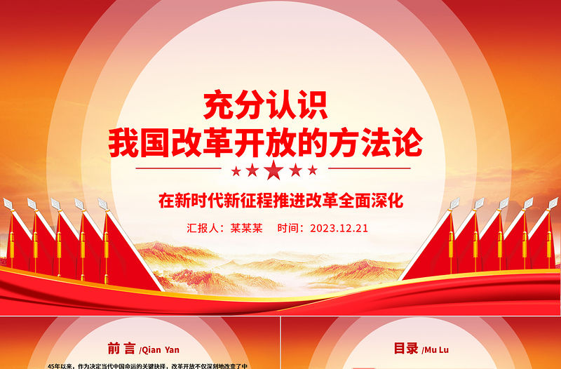 充分認識我國改革開放的方法論ppt紅色創意強國復興改革開放黨組織主題黨課課件