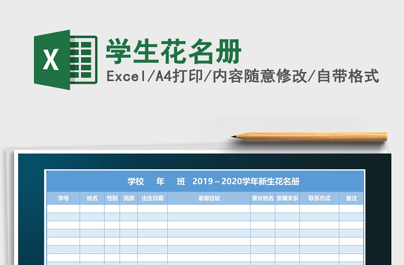 2022年学生花名册免费下载