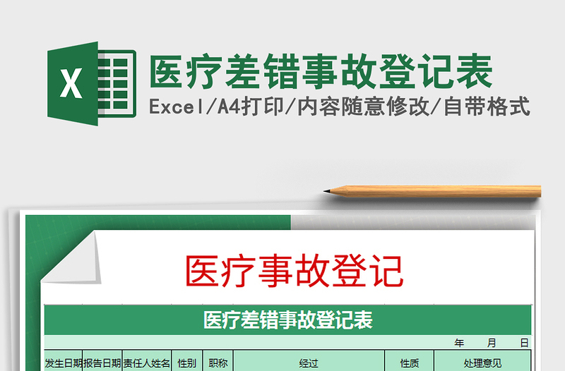 2021年醫(yī)療差錯(cuò)事故登記表