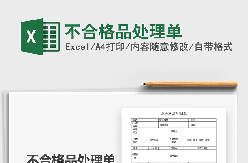 2021年不合格品处理单