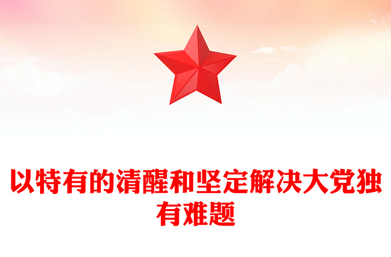 以特有的清醒和堅定解決大黨獨有難題ppt精美大氣深入推進(jìn)新時代黨的建設(shè)專題黨課(講稿)