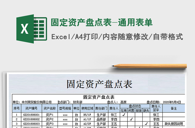 2022年固定資產(chǎn)盤點(diǎn)表-通用表單