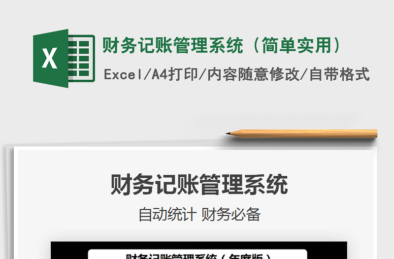 2021年財(cái)務(wù)記賬管理系統(tǒng)(簡(jiǎn)單實(shí)用)