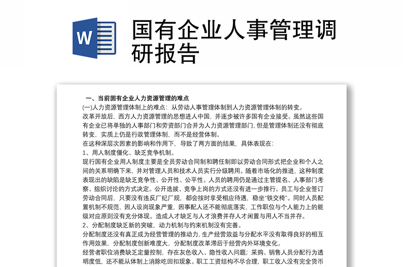 國有企業(yè)人事管理調(diào)研報告