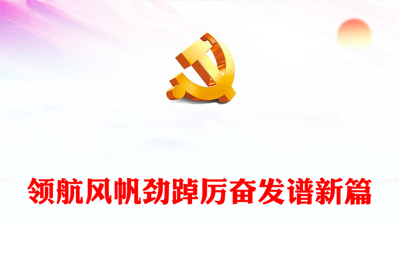 2023黨建領(lǐng)航風(fēng)帆勁踔厲奮發(fā)譜新篇紅色簡(jiǎn)潔某區(qū)2023年上半年基層黨建工作綜述(講稿)
