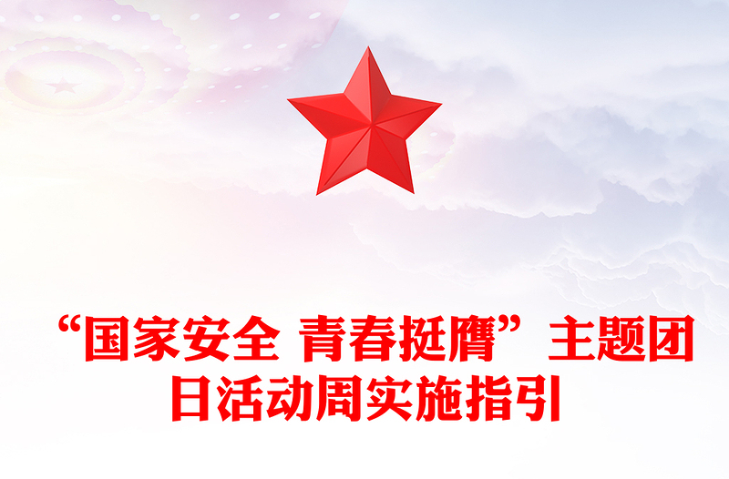 国家安全青春挺膺主题团日活动周实施指引PPT红色精美全民国家安全教育日团课(讲稿)