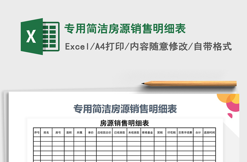 2021年專用簡(jiǎn)潔房源銷售明細(xì)表