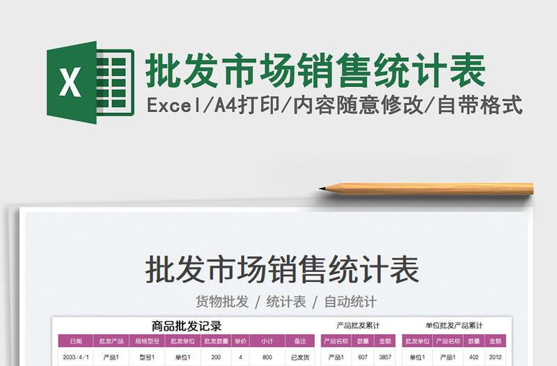 2023批發(fā)市場銷售統(tǒng)計表免費下載