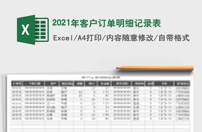2021年客戶訂單明細(xì)記錄表
