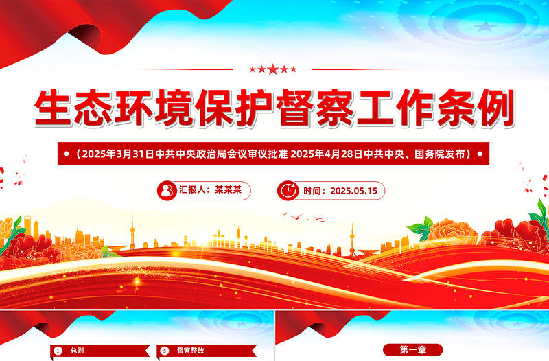 《生態環境保護督察工作條例》PPT簡潔大氣法律法規課件下載