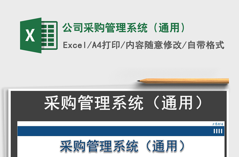 2021年公司采購(gòu)管理系統(tǒng)(通用)