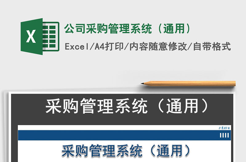 2021年公司采購管理系統（通用）