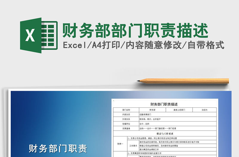 2021年財務部部門職責描述