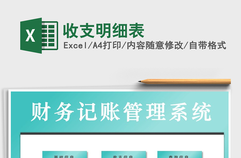 2021年收支明細表