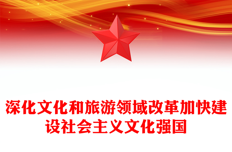 深化文化和旅游領(lǐng)域改革PPT精美簡潔加快建設(shè)社會主義文化強國課件(講稿)