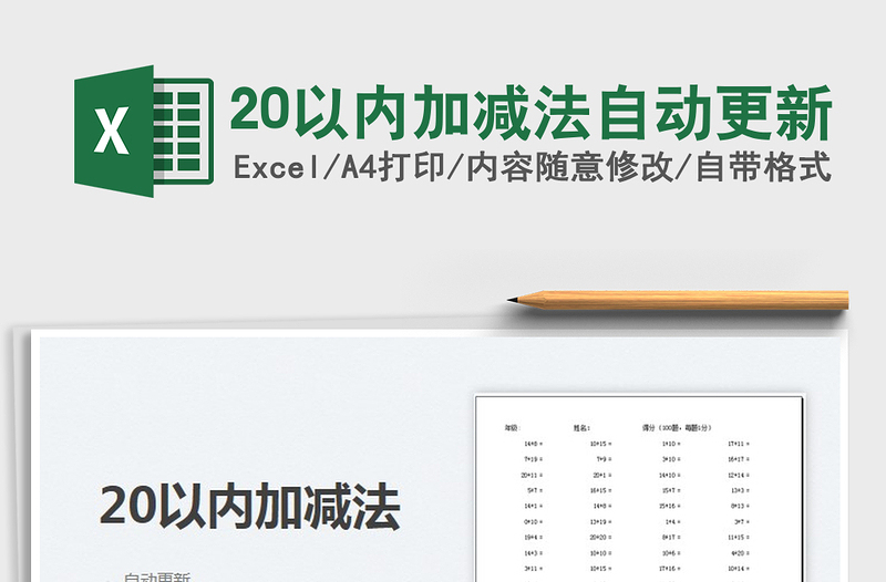 202220以內(nèi)加減法自動(dòng)更新免費(fèi)下載