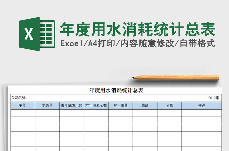 2021年年度用水消耗统计总表