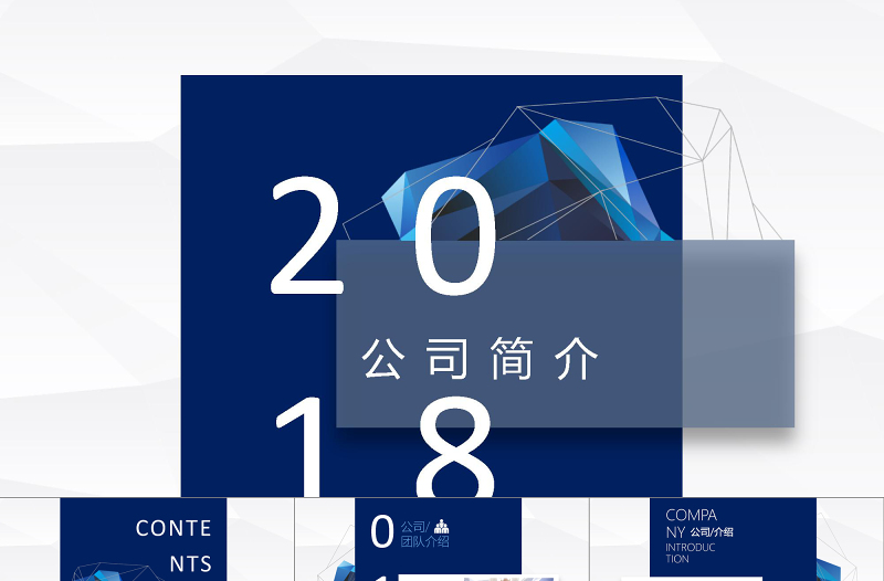 藍(lán)色水晶多面體科技簡約公司簡介PPT模板