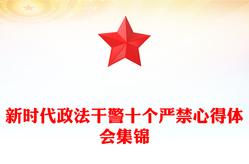 新時代政法干警十個嚴禁心得體會集錦