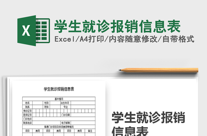 2021年学生就诊报销信息表