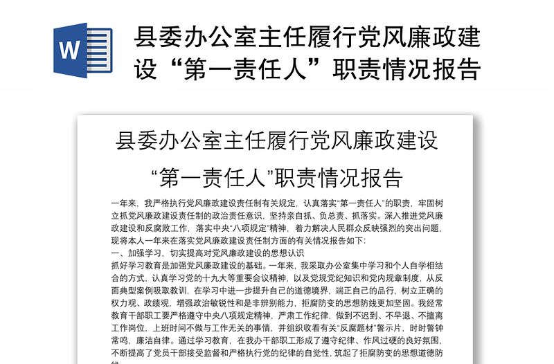 縣委辦公室主任履行黨風廉政建設(shè)“第一責任人”職責情況報告